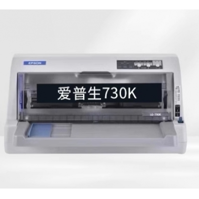 愛普生LQ-730K針式打印機(jī)