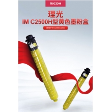 理光IM C2500H型黃色墨粉盒