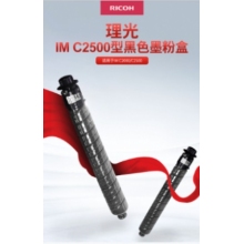 理光IM C2500型黑色墨粉盒